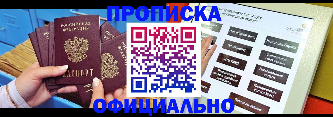 купить прописку в Черногорске